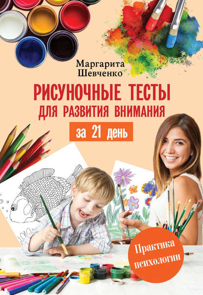 Книга Маргарита Шевченко, Маргарита Александровна Шевченко Рисуночные тесты для развития внимания за 21 день