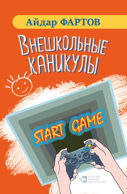 Книга Айдар Фартов, Айдар Табрисович Фартов Внешкольные каникулы