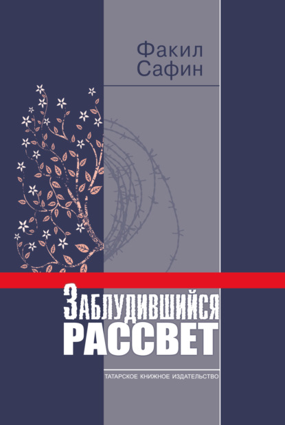Книга Факил Сафин, Факил Миннемхамитович Сафин, Ф. Г. Фаизов, Р. М. Хасанова Заблудившийся рассвет