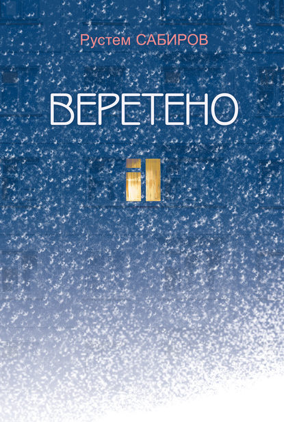 Книга Рустем Сабиров, Рустем Раисович Сабиров Веретено (сборник)