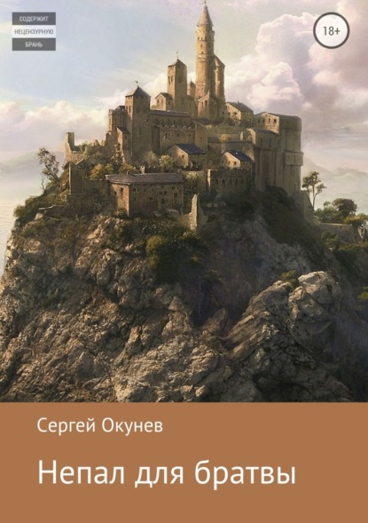 Книга Сергей Николаевич Окунев Непал для братвы