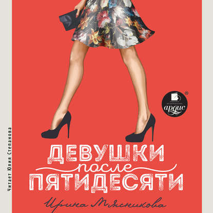 Книга Ирина Мясникова, Ирина Николаевна Мясникова, Юлия Леонидовна Степанова Девушки после пятидесяти