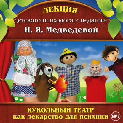 Книга Ирина Яковлевна Медведева, Ирина Медведева Лекция «Кукольный театр как лекарство для психики»