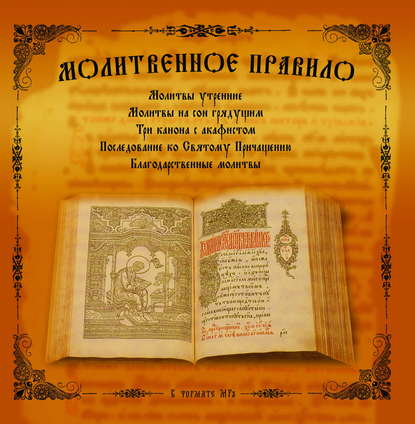 Книга Иеродиакон Пахоми (Брусков) Молитвенное правило