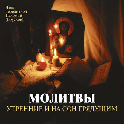Книга Иеродиакон Пахоми (Брусков) Молитвы утренние и на сон грядущим