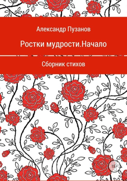 Книга Александр Александрович Пузанов, Вячеслав Марьнович Богуславский Ростки мудрости. Начало. Сборник стихотворений