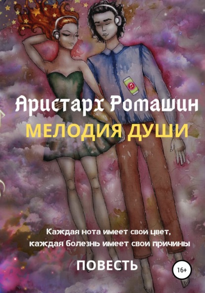 Книга Аристарх Ромашин Мелодия души