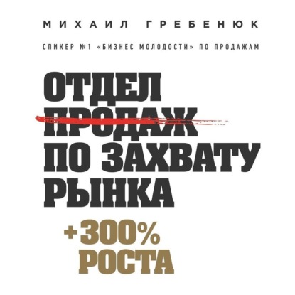 Книга БОМБОРА, Михаил Гребенюк, Михаил Сергеевич Гребенюк Отдел продаж по захвату рынка