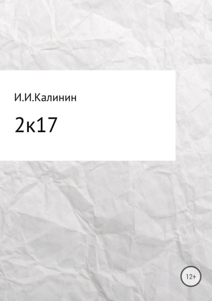 Книга Иван Иванович Калинин 2k17. Сборник стихотворений