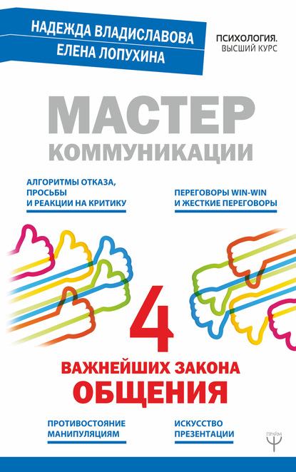 Книга Надежда Вячеславовна Владиславова, Елена Лопухина, Надежда Владиславова Мастер коммуникации: четыре важнейших закона общения