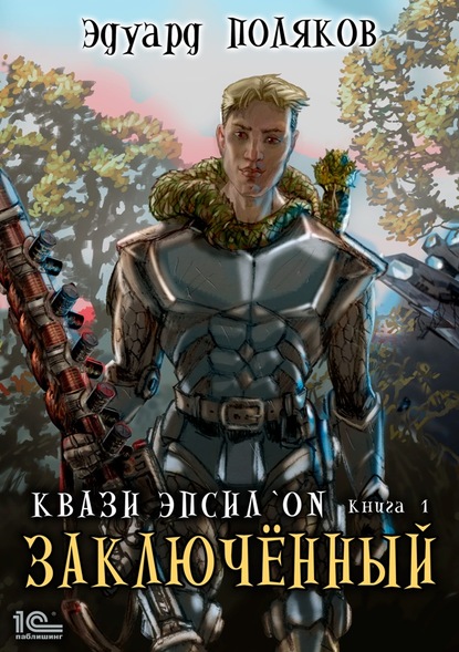Книга Эдуард Павлович Поляков, Эдуард Поляков Квази Эпсилон. Заключенный