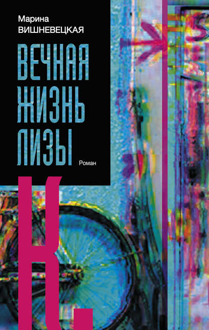 Книга Марина Артуровна Вишневецкая, Марина Вишневецкая Вечная жизнь Лизы К.