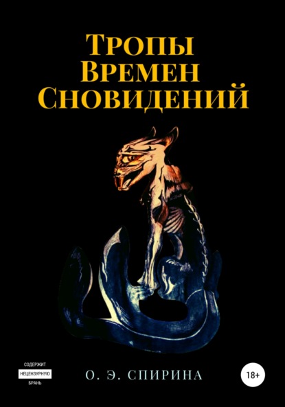 Книга Ольга Эдуардовна Спирина, Ольга Спирина Тропы Времен Сновидений