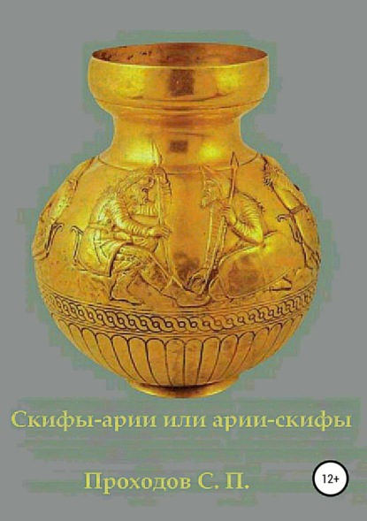 Книга Сергей Петрович Проходов Скифы-арии или арии-скифы