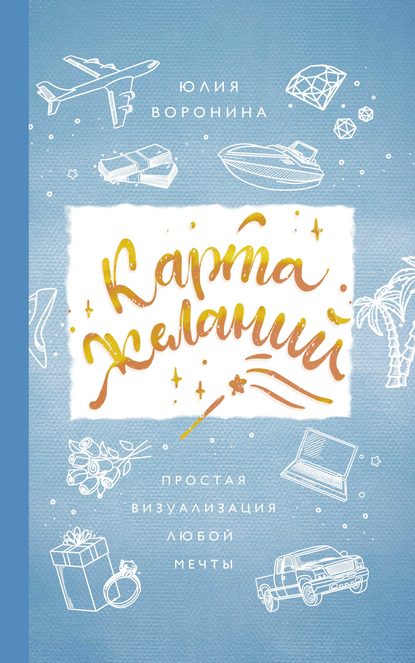 Книга Юлия Воронина, Юлия Александровна Воронина Карта желаний. Простая визуализация любой мечты