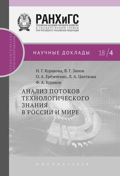 Книга В. Г. Зинов, Владимир Глебович Зинов, Лилия Анатольевна Цветкова, Наталия Глебовна Куракова, Ольга Андреевна Еремченко, Федор Александрович Кураков Анализ потоков технологического знания в России и мире
