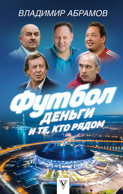Книга Владимир Абрамов, Владимир Николаевич Абрамов Футбол, деньги и те, кто рядом