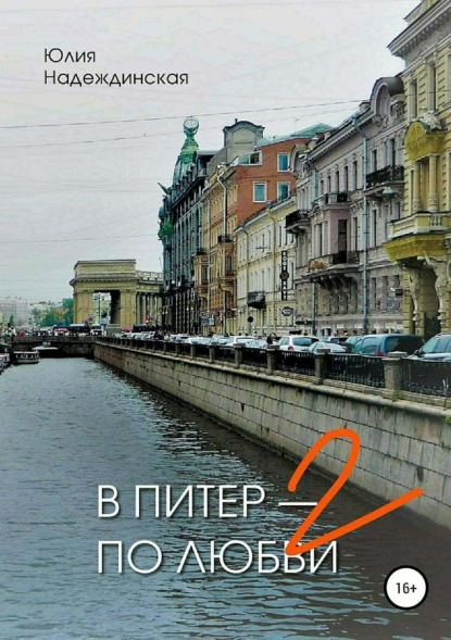 Книга Юлия Валерьевна Надеждинская В Питер – по любви-2