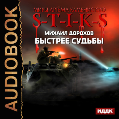 Книга Михаил Дорохов,  FAN12, Михаил Ильич Дорохов S-T-I-K-S. Быстрее судьбы
