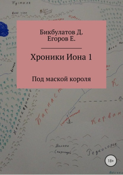 Книга Динислам Федорович Бикбулатов, Евгений Сергеевич Егоров Хроники Иона 1. Под маской короля