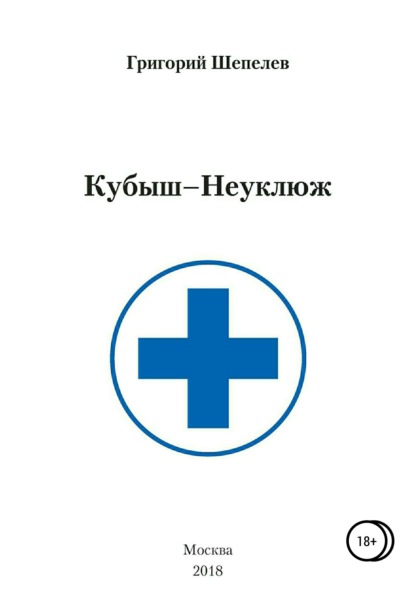 Книга Григорий Александрович Шепелев Кубыш-Неуклюж
