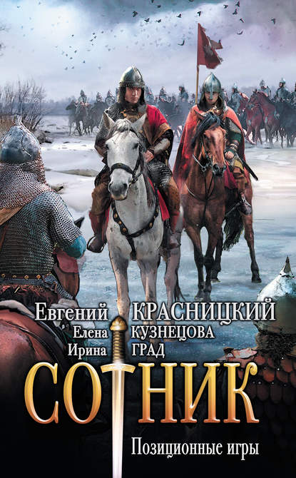 Книга Евгений Сергеевич Красницкий, Евгений Красницкий, Елена Анатольевна Кузнецова, Ирина Николаевна Град Сотник. Позиционные игры