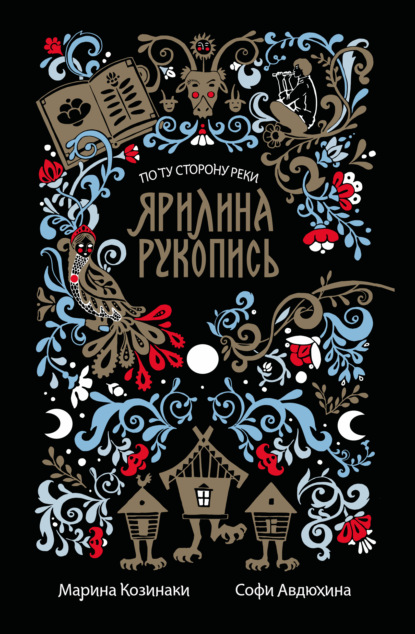 Книга Софи Авдюхина, Марина Козинаки Ярилина рукопись