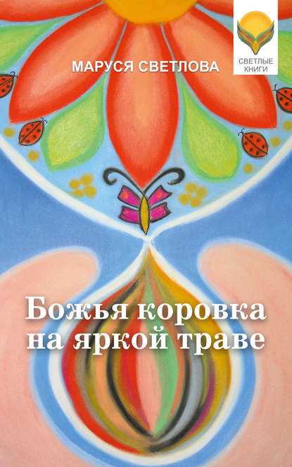 Книга Маруся Светлова, Маруся Леонидовна Светлова Божья коровка на яркой траве (сборник)