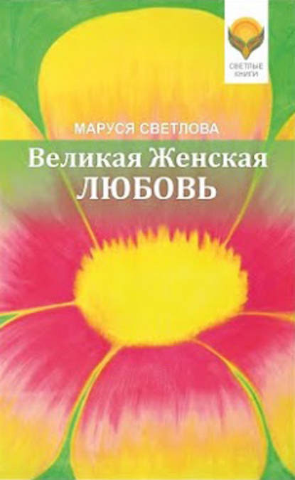 Книга Маруся Светлова, Маруся Леонидовна Светлова Великая Женская Любовь (сборник)