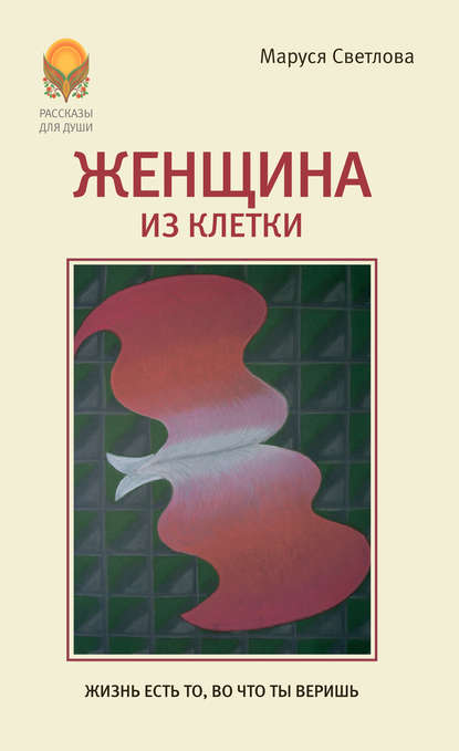 Книга Маруся Светлова, Маруся Леонидовна Светлова Женщина из клетки (сборник)