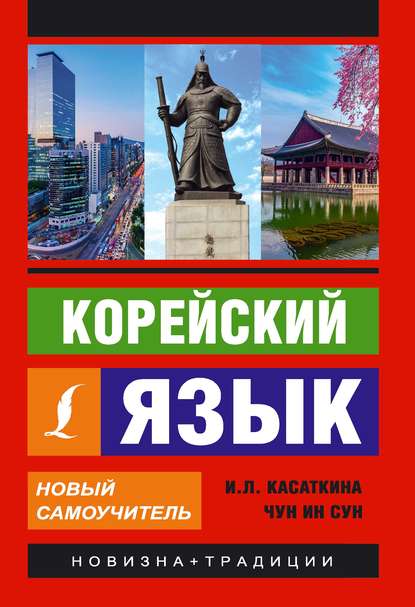 Книга Ирина Львовна Касаткина, Чун Ин Сун, И. Л. Касаткина Корейский язык. Новый самоучитель