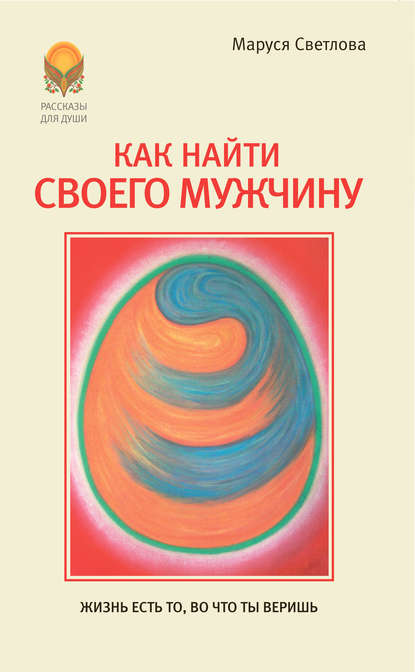 Книга Маруся Светлова, Маруся Леонидовна Светлова Как найти своего мужчину