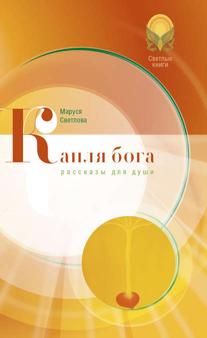 Книга Маруся Светлова, Маруся Леонидовна Светлова Капля бога (сборник)