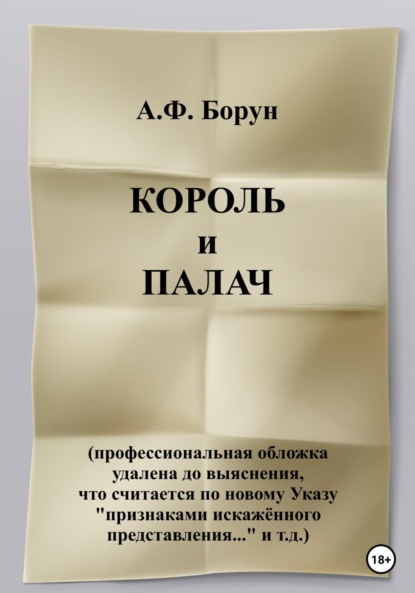 Книга Александр Феликсович Борун Рукотворные чудеса, или Король и палач