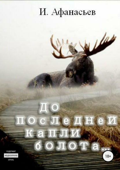 Книга Игорь Владимирович Афанасьев До последней капли болота
