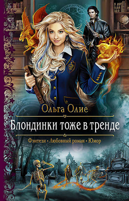 Книга Ольга Олие Блондинки тоже в тренде