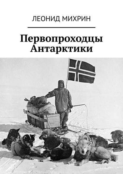 Книга Леонид Михрин Первопроходцы Антарктики