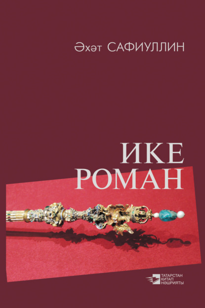 Книга Ахат Хафизуллович Сафиуллин, Ахат Сафиуллин Ике роман / Два романа