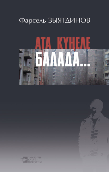 Книга Фарсель Зыятдинов, Фарсель Сәхап улы Зыятдинов Ата күңеле балада… (җыентык) / Думы отца о детях