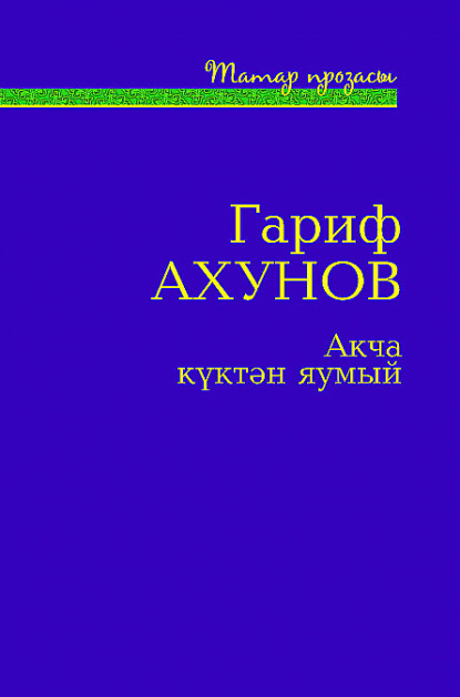 Книга Гариф Ахунов, Гарифҗан Ахунҗан улы Ахунов Акча күктән яумый / Деньги с неба не падают