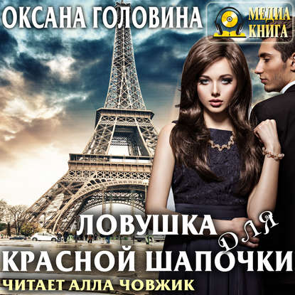 Книга Оксана Сергеевна Головина, Оксана Головина, Алла Човжик Ловушка для Красной Шапочки