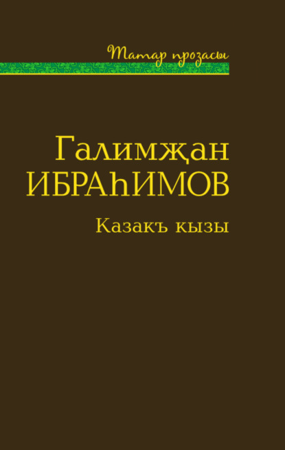 Книга Галимҗан Ибраһимов, Галимҗан Гыйрфан улы Ибраһимов Казакъ кызы (җыентык) / Дочь степи