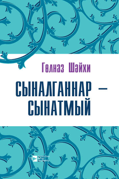 Книга Гөлназ Шәйхи, Гөлназ Фирдинат кызы Шәйхиева Сыналганнар – сынатмый (җыентык)