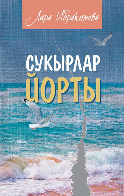 Книга Лира Ибраһимова, Лира Кадыйм кызы Ибраһимова Сукырлар йорты (җыентык)
