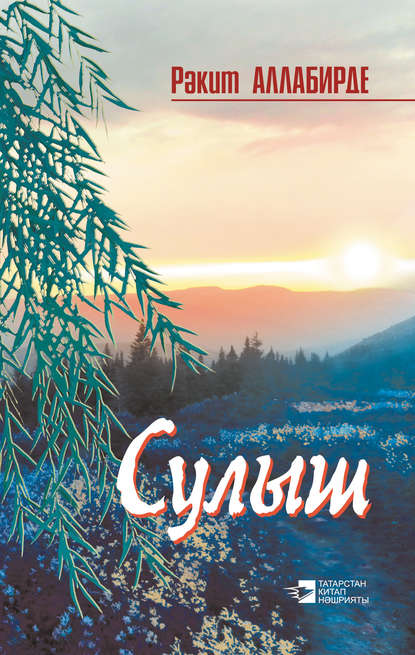 Книга Рәкит Аллабирде, Рәкит Яүдәт улы Әбделмәнов Сулыш (җыентык)