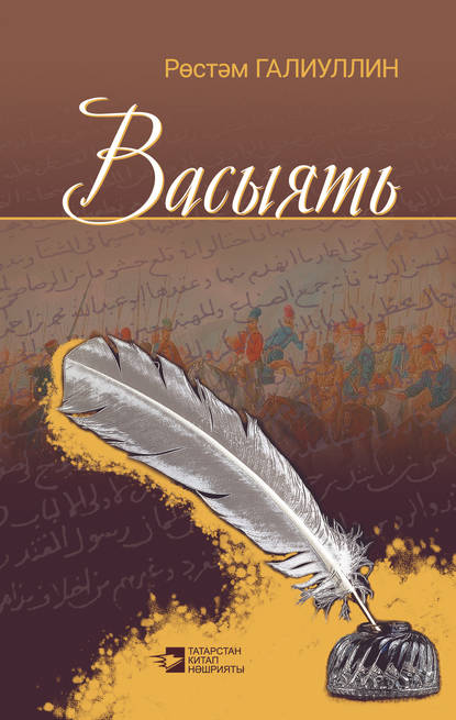 Книга Рөстәм Галиуллин, Рөстәм Госман улы Галиуллин Васыять (җыентык)