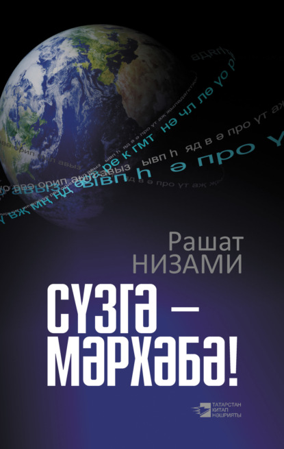 Книга Рашат Низамиев, Рашат Мияссәр улы Низамиев Сүзгә – мәрхәбә! (җыентык) / Да здравствует слово!