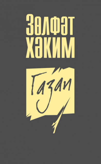 Книга Зөлфәт Хәким, Зөлфәт Зөфәр улы Хәкимханов Газап (җыентык)