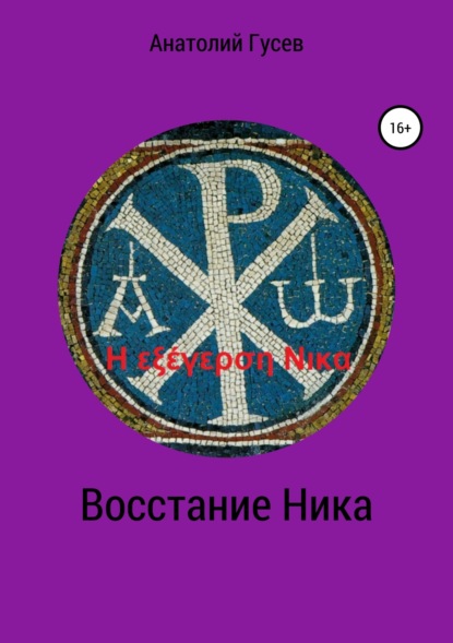 Книга Анатолий Алексеевич Гусев Восстание Ника. H εξέγερση Νικα