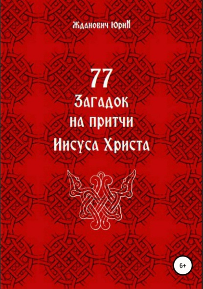 Книга Юрий Михайлович Жданович, Юлия Николаевна Глинская 77 загадок на притчи Иисуса Христа